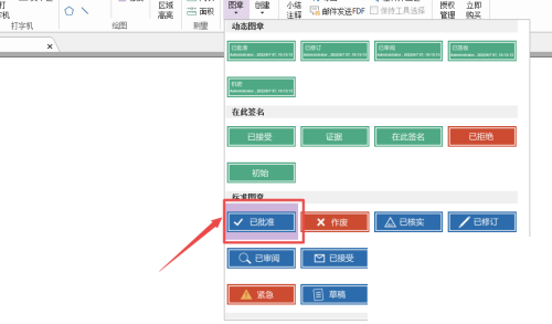 福昕PDF编辑器怎么添加已批准图章？福昕PDF编辑器添加已批准图章教程截图