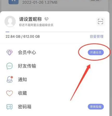 阿里云盘如何办会员?阿里云盘办会员的操作方法截图