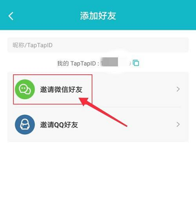 Taptap怎么邀请微信好友?Taptap邀请微信好友的方法截图