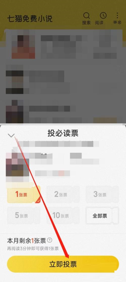 七猫免费小说怎么投必读票?七猫免费小说投必读票教程截图