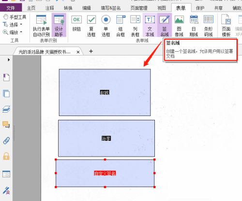 福昕PDF编辑器怎么自定义签名域？福昕PDF编辑器自定义签名域教程截图