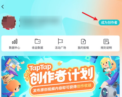 Taptap如何成为创作者?Taptap成为创作者的方法截图