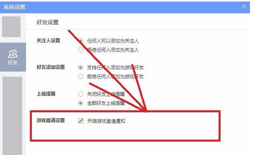 QQ游戏大厅如何更改好友设置？QQ游戏大厅更改好友设置的方法截图