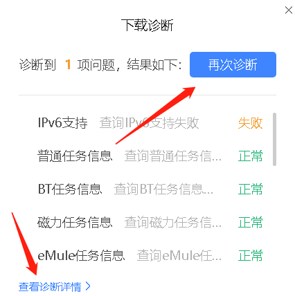 迅雷11如何使用下载诊断工具？迅雷11使用下载诊断工具的方法截图