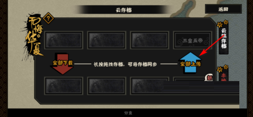 无悔华夏怎么存档？无悔华夏存档的操作方法截图