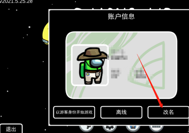 太空狼人杀如何更改名字？太空狼人杀更改名字的操作流程截图