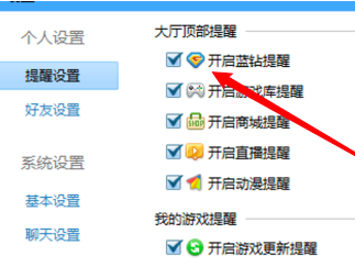 QQ游戏大厅怎么开启蓝钻提醒？QQ游戏大厅开启蓝钻提醒的方法截图