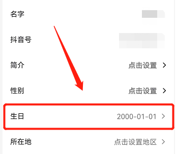 抖音如何更改年龄？抖音更改年龄的方法截图