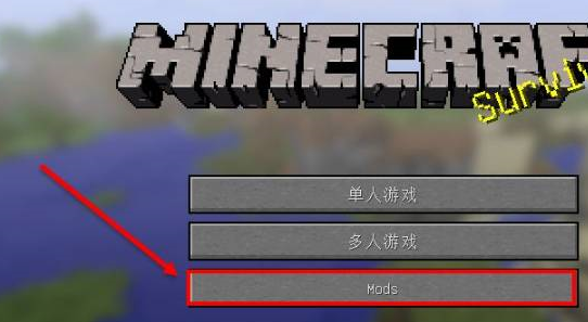 我的世界mod怎么加？我的世界加mod的操作方法截图