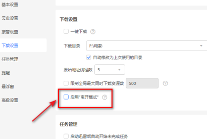 迅雷11离线模式的开关在哪里？迅雷11离线模式开关位置的详情介绍截图