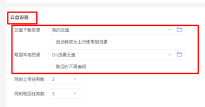 迅雷11如何修改云盘下载目录？迅雷11修改云盘下载目录的方法截图