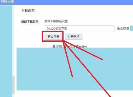 QQ游戏大厅怎么修改下载路径?QQ游戏大厅修改下载路径的方法截图