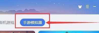 QQ游戏大厅中的手游模拟器在哪里?QQ游戏大厅找到手游模拟器的方法截图