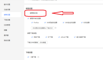 迅雷11如何设置不接管剪切板？迅雷11设置不接管剪切板的方法截图