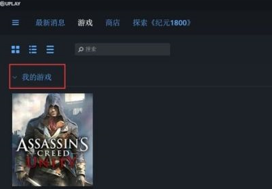 uplay怎么领取大革命？uplay领取大革命的方法截图