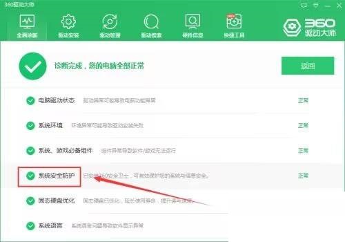 360驱动大师如何检查系统安全防护？360驱动大师检查系统安全防护教程截图