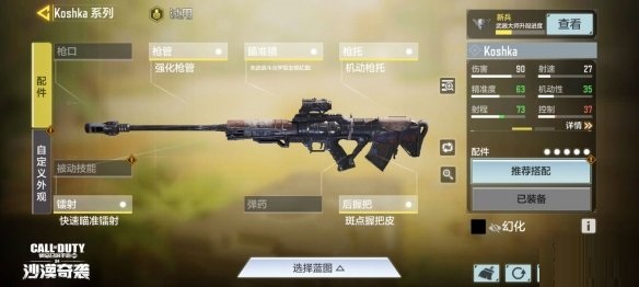 使命召唤手游Koshka配件怎么搭配?使命召唤手游Koshka配件推荐截图