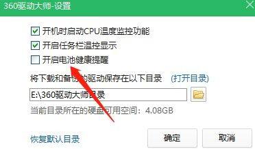 360驱动大师怎么关闭电池健康提醒？360驱动大师关闭电池健康提醒方法截图