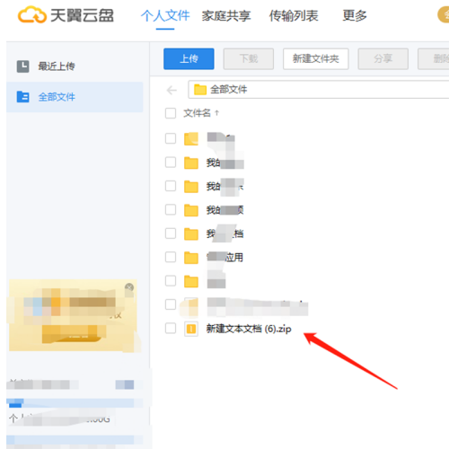 天翼云盘怎么上传压缩文件？天翼云盘上传压缩文件教程截图