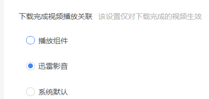 迅雷11怎么设置下载完成时播放关联？迅雷11设置下载完成时播放关联的方法截图