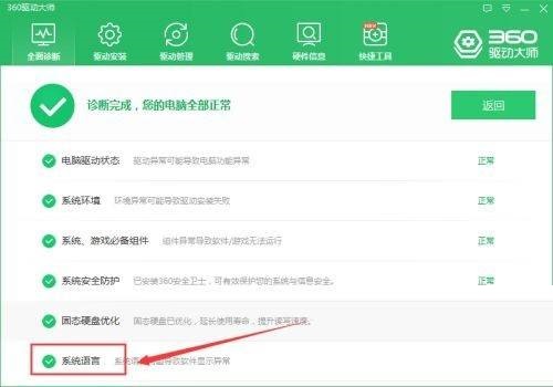 360驱动大师怎么检查系统语言？360驱动大师检查系统语言方法截图