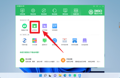 360驱动大师怎么开启主页防护？360驱动大师开启主页防护方法截图