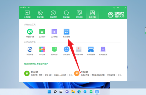 360驱动大师怎么设置权限管理？360驱动大师设置权限管理教程截图