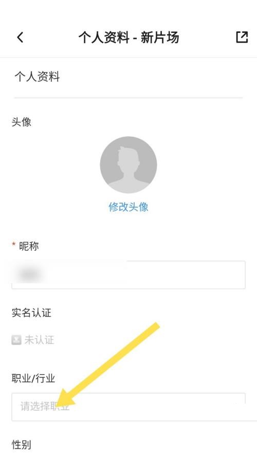 新片场怎么设置职业？新片场设置职业教程截图