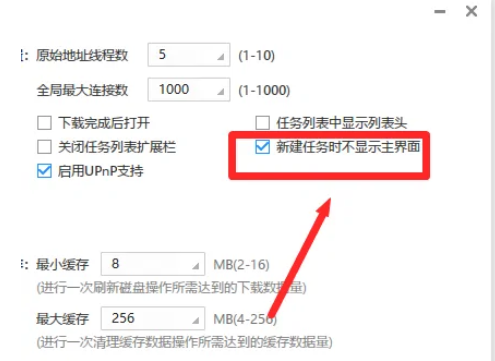 迅雷极速版怎么取消新建页面不显示主界面？迅雷极速版取消新建页面不显示主界面的方法截图