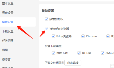 迅雷11如何设置接管所有浏览器？迅雷11设置接管所有浏览器的方法截图
