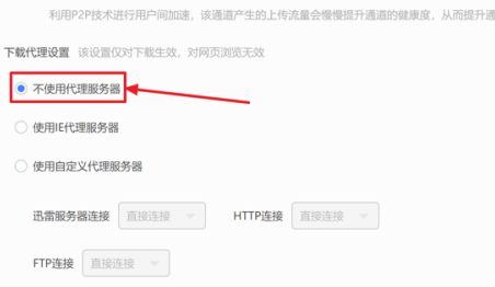 迅雷11如何设置不使用服务器？迅雷11设置不使用服务器的方法截图