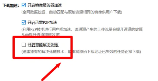 迅雷极速版如何开启智能解决死链？迅雷极速版开启智能解决死链的方法截图