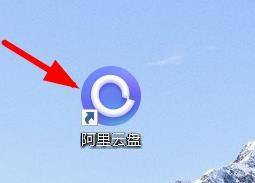 阿里云盘中开机时自动启动怎么关闭?阿里云盘中关闭开机时自动启动的操作方法