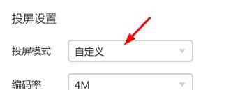 乐播投屏如何设置为自定义投屏模式？乐播投屏设置为自定义投屏模式的方法截图
