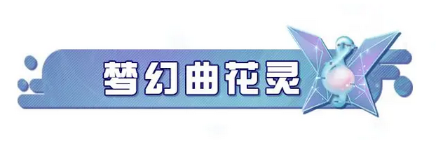 重启寻梦星声!《蛋仔派对》全新派对季“精灵之声”爆料!截图