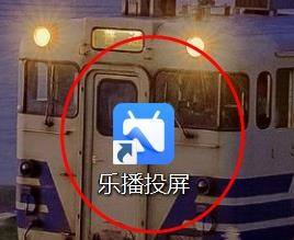 乐播投屏如何设置为自定义投屏模式？乐播投屏设置为自定义投屏模式的方法