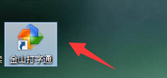 金山打字通如何进行单词练习?金山打字通进行单词练习方法