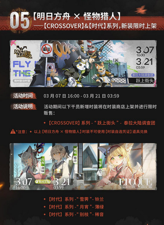 《明日方舟》将与卡普空《怪物猎人》展开联动 3月7日正式公布截图