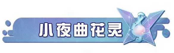 重启寻梦星声!《蛋仔派对》全新派对季“精灵之声”爆料!截图