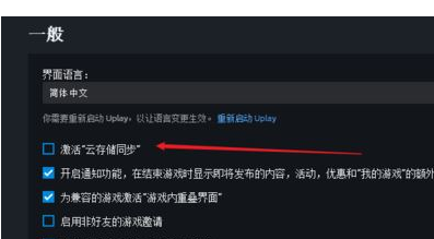 uplay如何让恢复云端存档？uplay让恢复云端存档的方法截图