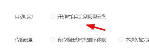 阿里云盘中开机时自动启动怎么关闭?阿里云盘中关闭开机时自动启动的操作方法截图