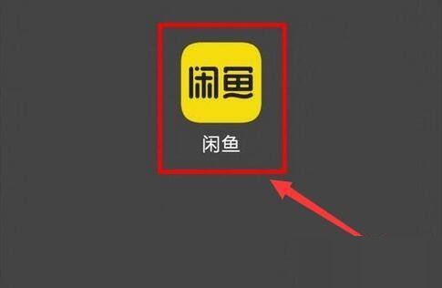 闲鱼怎么留言？闲鱼留言教程图片1