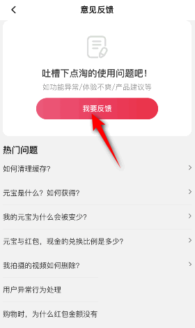 点淘怎么意见反馈?点淘意见反馈教程图片3