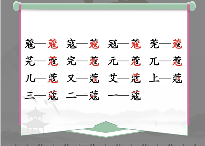 汉字找茬王找字蔻攻略 蔻找出14个常见字答案分享[多图]图片1