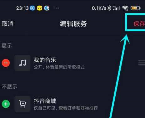 抖音主页显示的抖音商城怎么去掉?抖音主页显示抖音商城去掉的操作方法图片4