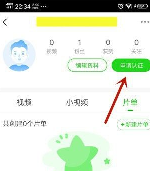 爱奇艺极速版如何认证爱奇艺号？爱奇艺极速版认证爱奇艺号的方法图片2