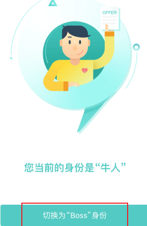 BOSS直聘如何切换身份？BOSS直聘切换身份的方法图片4