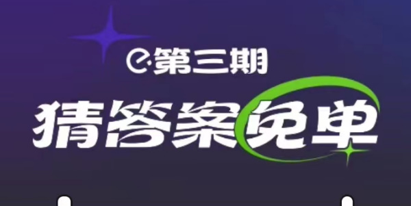 饿了么2.24免单答案 第三期2月24日免单时间答案揭晓[多图]图片1