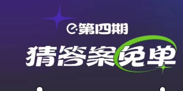 饿了么2.27免单答案 第三期2月27日免单时间答案公布[多图]图片1