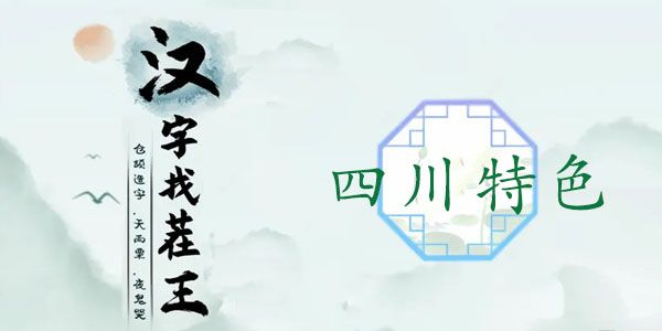 汉字找茬王四川特色攻略 找茬王四川特色答案一览[多图]图片1